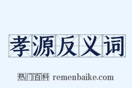 孝源反义词是什么意思的图片